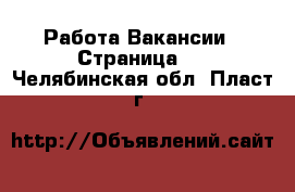 Работа Вакансии - Страница 3 . Челябинская обл.,Пласт г.